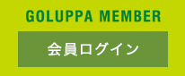 GOLUPPA MEMBER：会員ログイン