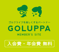 ゴルフライフを楽しくするパートナー GOLUPPA MEMBER'S SITE：入会費・年会費 無料