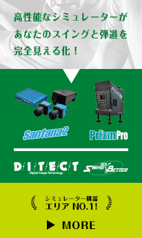 高性能なシミュレーターがあなたのスイングと弾道を完全に見える化！シミュレーター機器エリアNo.1!