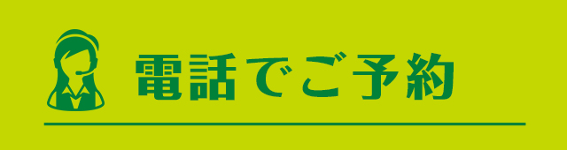 体験レッスン 電話で予約