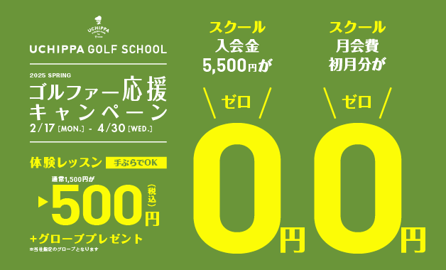入会金・初月月会費が0円！ゴルファー応援キャンペーン