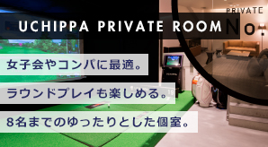 UCHIPPA PRIVATE ROOM 女子会やコンパに最適。ラウンドプレイも楽しめる。8名あでのゆったりとした個室。