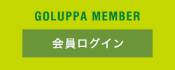GOLUPPA MEMBER：会員ログイン