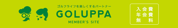 ゴルフライフを楽しくするパートナー GOLUPPA MEMBER'S SITE：入会費・年会費 無料