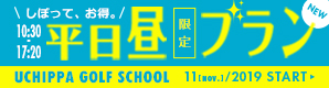 平日昼限定プラン