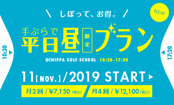 ウチッパゴルフスクール。しぼって、お得。平日昼限定プラン