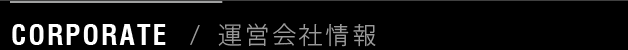 CORPORATE / 運営会社情報
