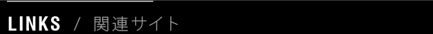 LINKS / 関連サイト