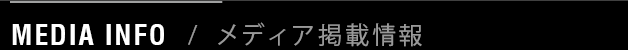 MEDIA INFO / メディア掲載情報