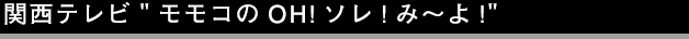 関西テレビ