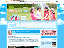 2014ABC女子アナゴルフ部
