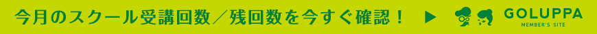今月のスクール受講回数／残回数を今すぐ確認