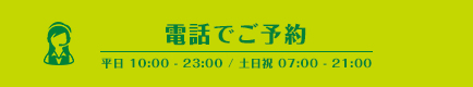 体験レッスン受付中 / 電話予約