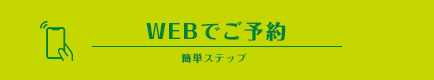 体験レッスン受付中 / WEBでご予約