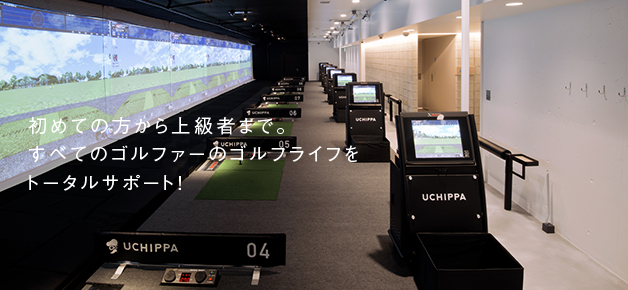 初めての方から上級者まで。すべてのゴルファーのゴルフライフをトータルサポート！