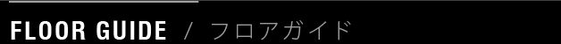 FLOOR GUIDE / フロアガイド