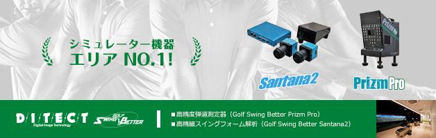 シミュレーター機器エリア No.1!