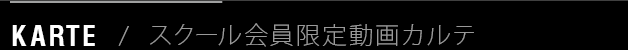 KARTE / スクール会員限定動画カルテ