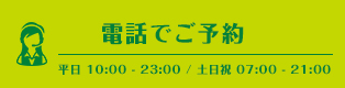 体験レッスン受付中 / 電話予約