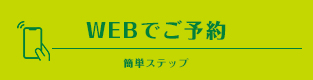体験レッスン受付中 / WEBでご予約