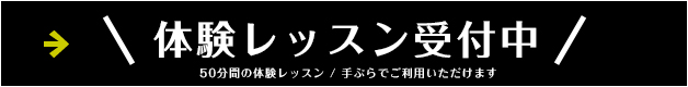 体験レッスン受付中 / 50分間のレッスン / 手ぶらでご利用いただけます / 電話予約 / WEBでご予約