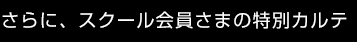 さらに、スクール会員さまの特別カルテ