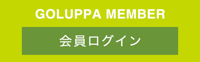 GOLUPPA MEMBER：会員ログイン