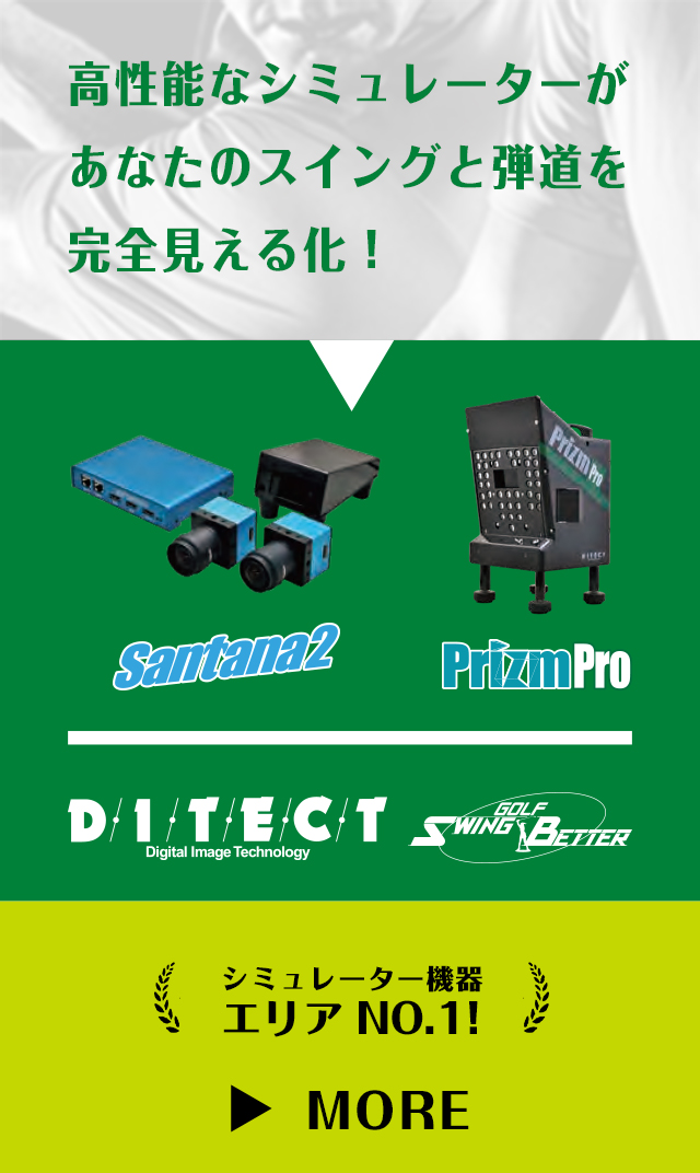 高性能なシミュレーターがあなたのスイングと弾道を完全に見える化！シミュレーター機器エリアNo.1!