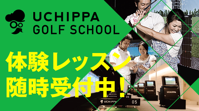 ウチッパゴルフスクール 体験レッスン随時受付中！
