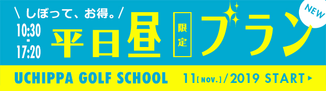平日昼限定プラン