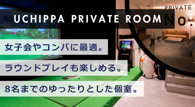 UCHIPPA PRIVATE ROOM 女子会やコンパに最適。ラウンドプレイも楽しめる。8名あでのゆったりとした個室。
