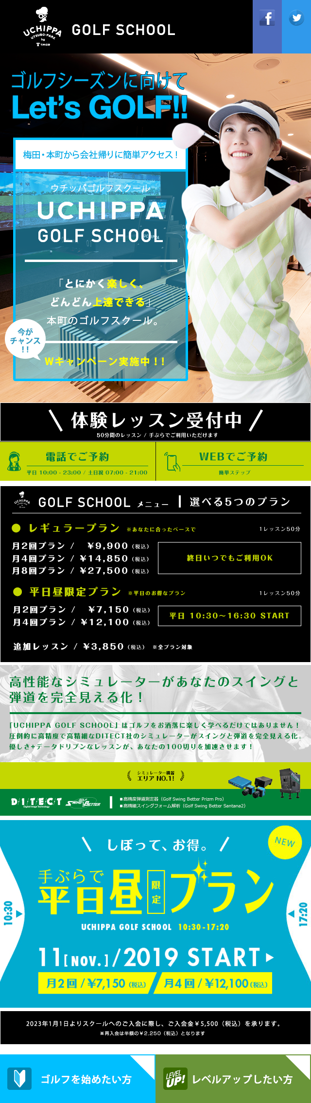 ゴルフシーズンに向けて Let's GOLF!! 梅田・本町から会社帰りに簡単アクセス！　UCHIPPA GOLF SCHOOL 「とにかく楽しく、どんどん上達できる」本町のゴルフスクール。　今がチャンス！！　キャンペーン実施中！！ / 高性能なシミュレーターがあなたのスイングと弾道を完全に見える化！「UCHIPPA GOLF SCHOOL」はゴルフをおしゃれに楽しく学べるだけではありません！圧倒的に高精度で高精細なDITECT社のシミュレーターがスイングと弾道を完全見える化 優しさ+データドリブンなレッスンが、あなたの100切りを加速させます！ / しぼって、お得。手ぶらで平日昼限定プラン UCHIPPA GOLF SCHOOL 10:30-17:20 11[NOV.]/2019 START 月2回/7,150円（税込） 月4回/12,100円（税込）  2023年1月1日よりスクールのご入会に際し、ご入会金\5,500（税込）を承ります。※再入会は半額の\2,250（税込）となります  ゴルフを始めたい方 レベルアップしたい方